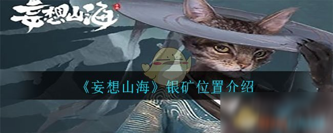 《妄想山海》银矿位置一览 银矿在哪