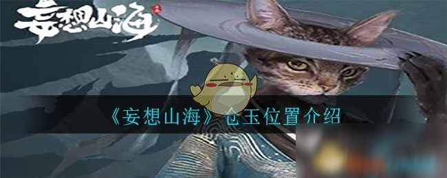 《妄想山?！穫}玉位置一覽 倉玉在什么地方