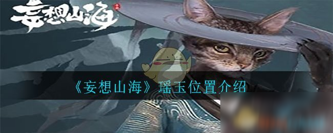 《妄想山?！番幱裎恢靡挥[ 瑤玉在哪