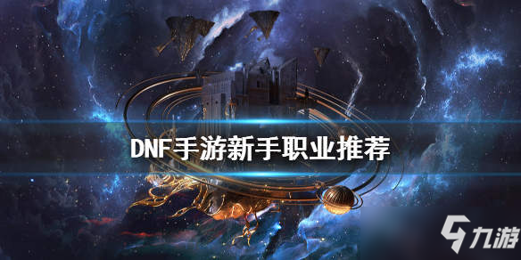 《DNF手游》新手置業(yè)推薦 什么職業(yè)適合小白