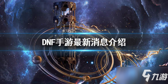 《DNF手游》公測時間介紹 什么時候公測