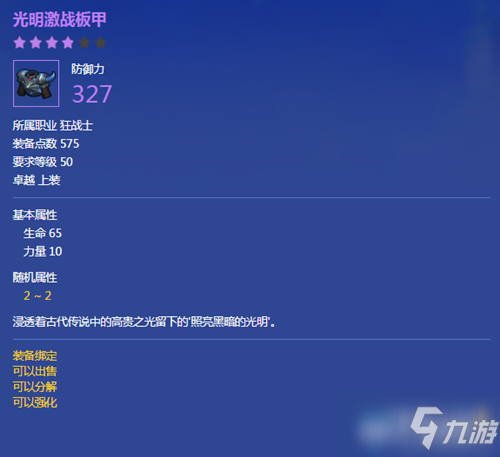 《冒險(xiǎn)島2》光明激戰(zhàn)板甲屬性怎么樣 光明激戰(zhàn)板甲屬性一覽
