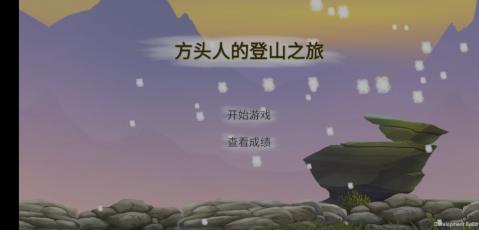 方頭人的登山之旅截圖1