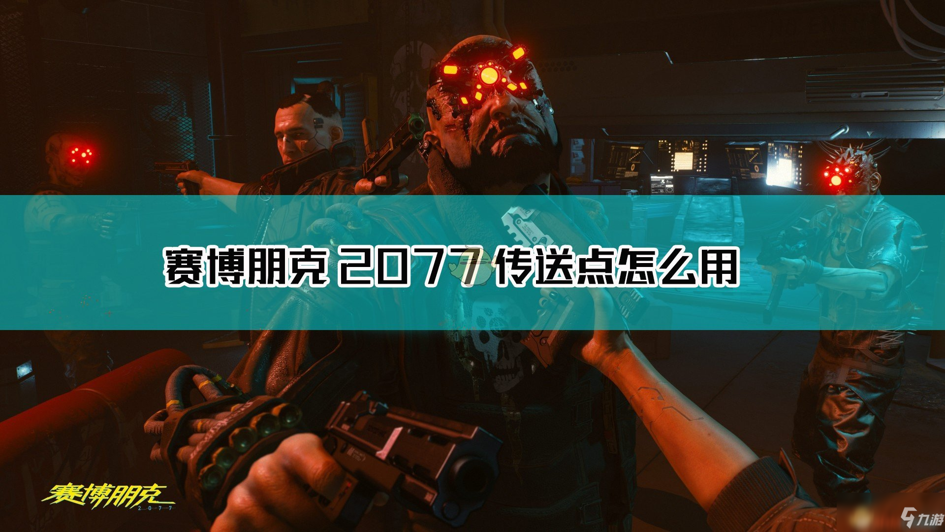 《赛博朋克2077》快速传送怎么玩 快速传送方法一览