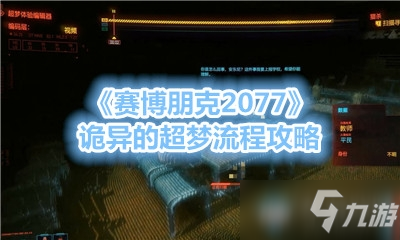 《賽博朋克2077》詭異的超夢怎么過 詭異的超夢步驟分享