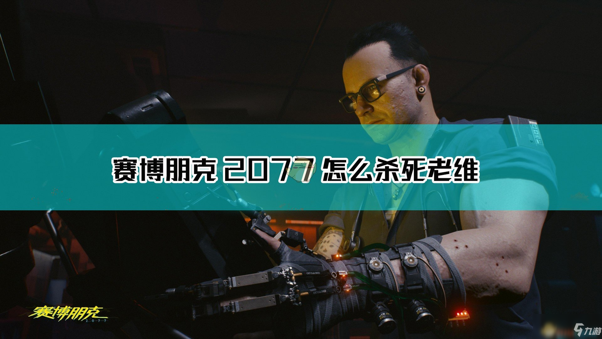 《赛博朋克2077》老维怎么杀 杀死老维方法详解