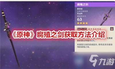 《原神》腐殖之劍怎么獲取 腐殖之劍獲取攻略