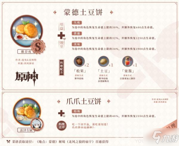 原神蒙德土豆餅料理怎么樣 蒙德土豆餅料理圖鑒