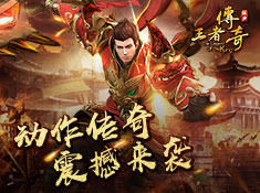 《王者传奇》手游传奇 巅峰之作
