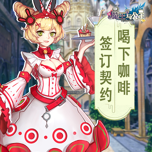 《魔王与公主》女神联盟