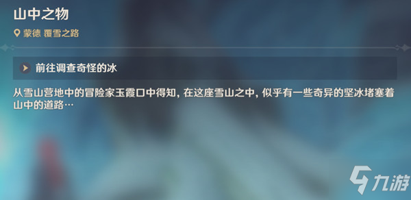 《原神》山中之物任務完整流程攻略大全 山中之物碎片位置在哪