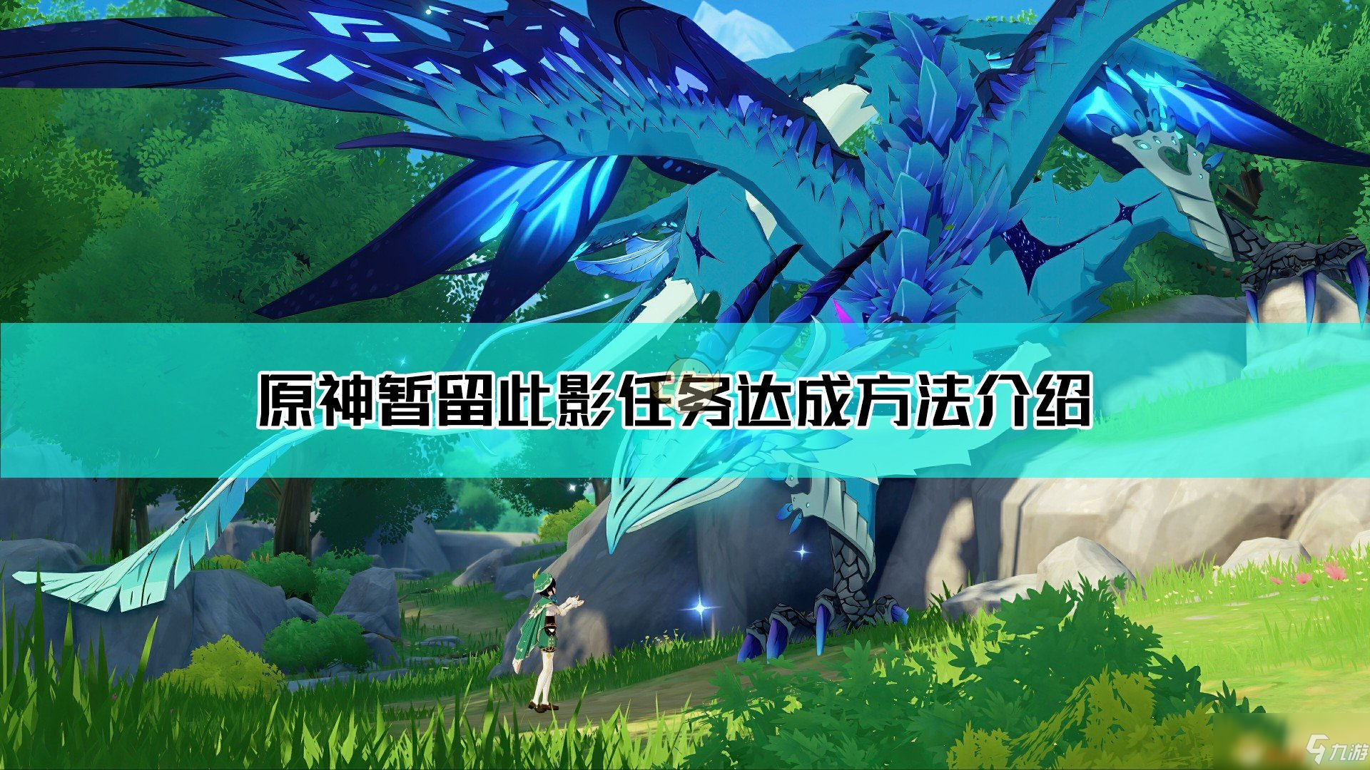 《原神》暫留此影任務怎么達成 暫留此影任務達成攻略