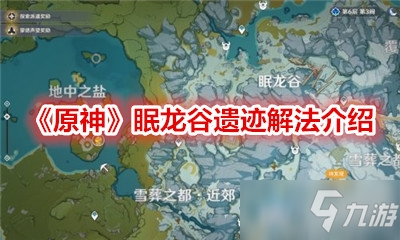 《原神》眠龍谷遺跡怎么解 眠龍谷遺跡解法一覽