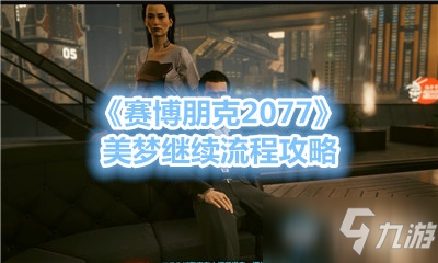 《賽博朋克2077》美夢繼續(xù)步驟攻略 美夢繼續(xù)怎么玩