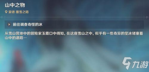 《原神》山中之物任务怎么做 山中之物任务完成方法介绍