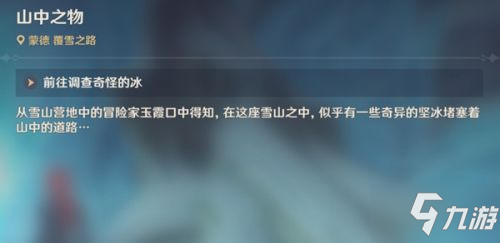 《原神》山中之物全碎片位置分享 山中之物任務怎么做