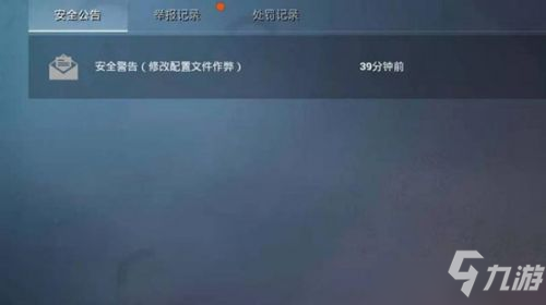 《和平精英》修改配置文件作弊内容是什么 收到安全警告邮件原因说明