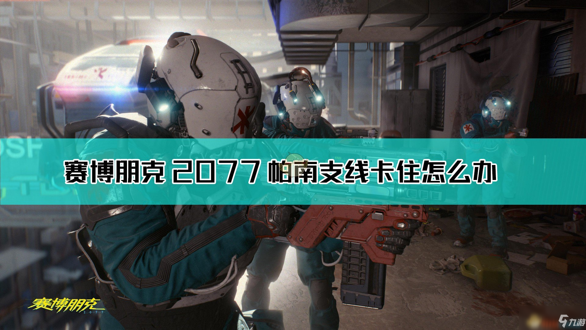 《賽博朋克2077》帕南支線卡住怎么解決 帕南支線卡住解決辦法