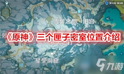 《原神》三个匣子密室位置一览 三个匣子密室在哪