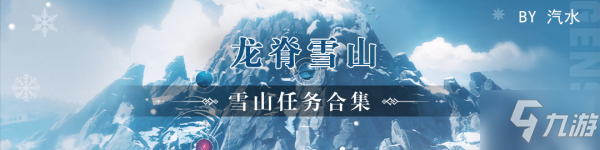 《原神》龍脊雪山探索圖文教程 雪山任務(wù)怎么玩