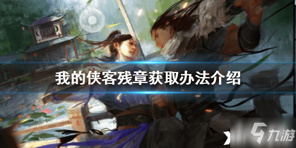 我的侠客残章的怎么获得 残章的获取方法分享