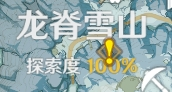 《原神》龍脊雪山100%探索度達成教程 龍脊雪山100%探索度如何達成