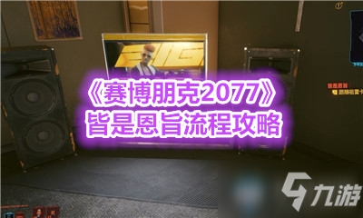 《赛博朋克2077》皆是恩旨攻略 任务流程分享