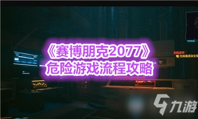 《赛博朋克2077》危险游戏攻略 任务流程分享