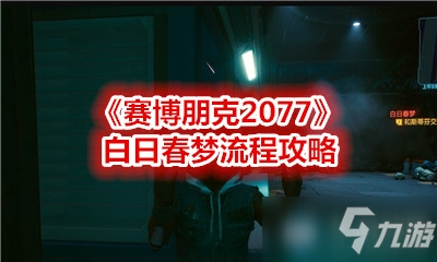 《赛博朋克2077》白日春梦攻略 通关流程分享