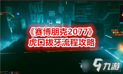 《賽博朋克2077》虎口拔牙攻略 任務流程詳解