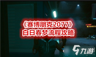 《賽博朋克2077》白日春夢攻略 任務(wù)流程詳解