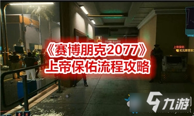 《赛博朋克2077》上帝保佑攻略 任务流程详解