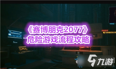 《赛博朋克2077》危险游戏攻略 任务流程详解