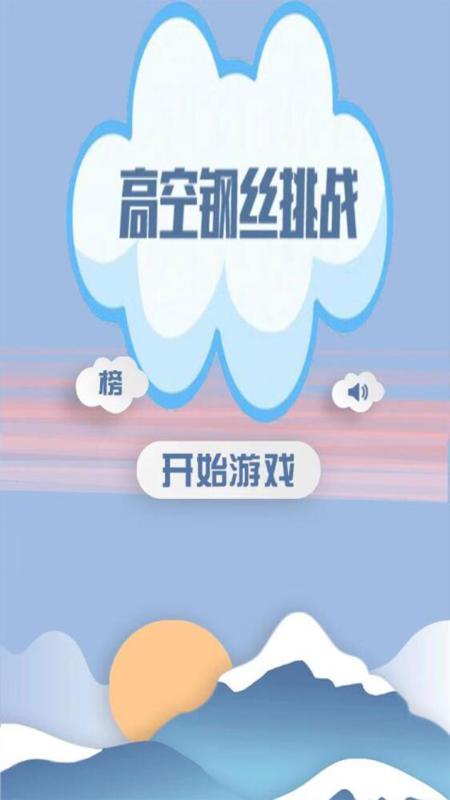 高空钢丝挑战截图