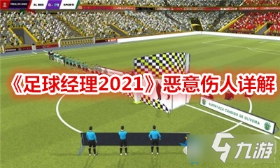 《足球經(jīng)理2021》惡意傷人怎么樣 惡意傷人指令詳解