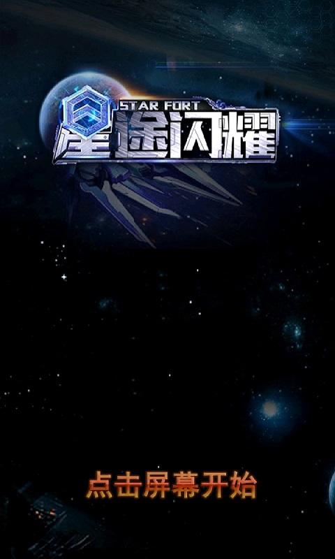 星途閃耀截圖3