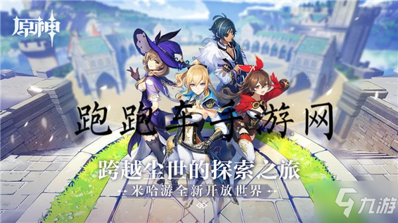 《原神》1.3更新版本时间 1.3版本几时更新