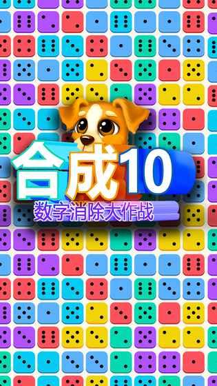 合成10數(shù)字消除大作戰(zhàn)截圖