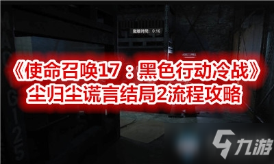 《使命召唤17黑色行动冷战》尘归尘谎言结局2怎么玩 尘归尘谎言结局2步骤攻略详解