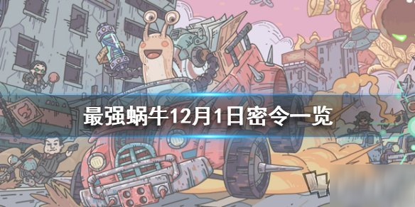 《最強蝸牛》最新密令大全 12月3日密令是什么