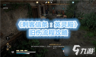 《刺客信条英灵殿》旧伤任务怎么做 旧伤任务完成步骤攻略截图