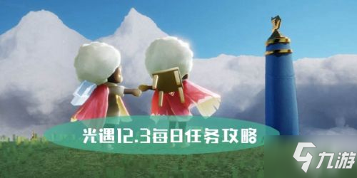 《光遇》12.3每日任务怎么做 每日任务完成攻略