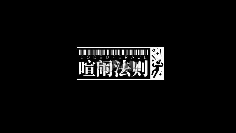 《明日方舟》喧鬧法則第十關(guān)低配作業(yè) 喧鬧法則CB10低配玩法分享