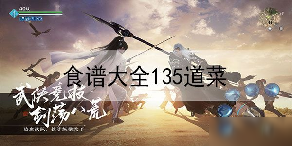 《天涯明月刀手游》食谱大全 食谱配方材料汇总