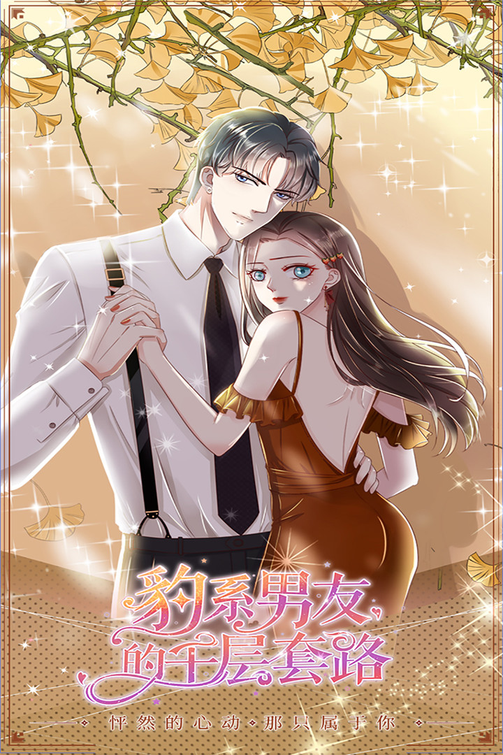 豹系男友的千层套路软件封面