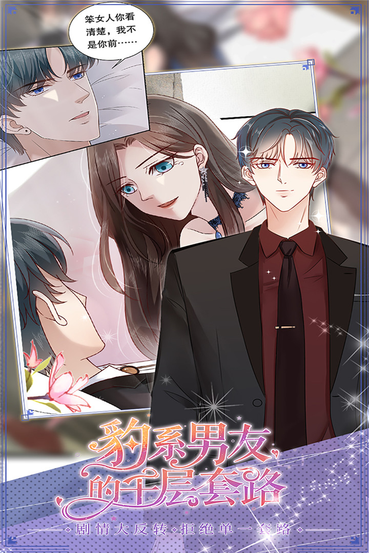 豹系男友的千层套路软件封面