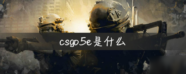 《csgo》5e什么意思 5e介紹