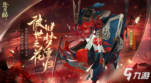 《陰陽師》夜溟彼岸花怎么獲得 夜溟彼岸花獲取方法