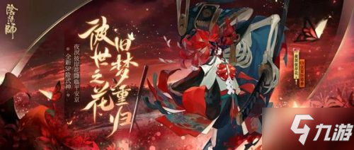 《陰陽師》夜溟彼岸花技能怎么樣 夜溟彼岸花技能效果一覽