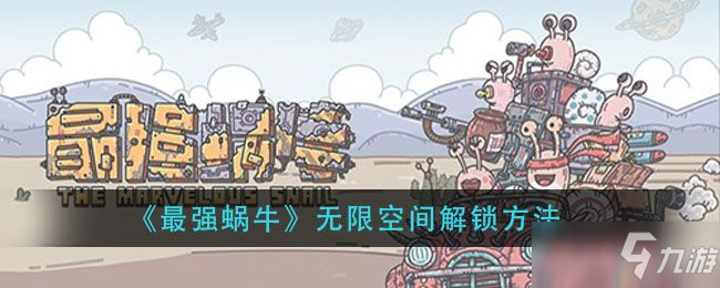 《最强蜗牛》无限空间图文教程 无限空间密码怎么玩